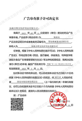 廣告審查準(zhǔn)予許可決定書(shū)（隔離衣）